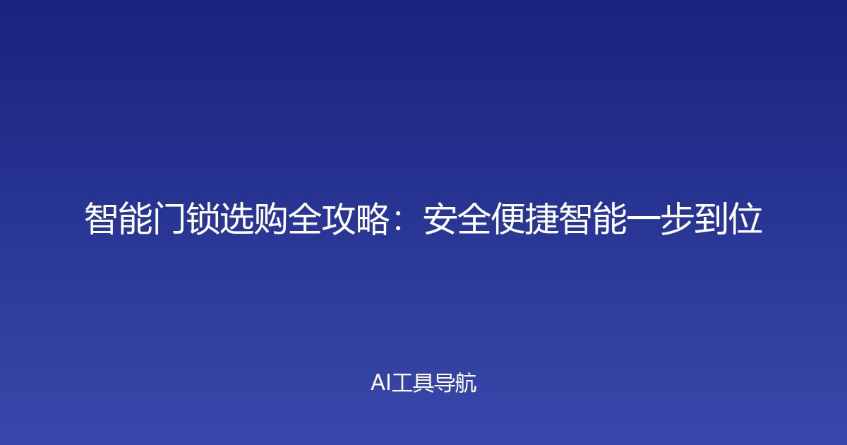 智能门锁选购全攻略：安全便捷智能一步到位