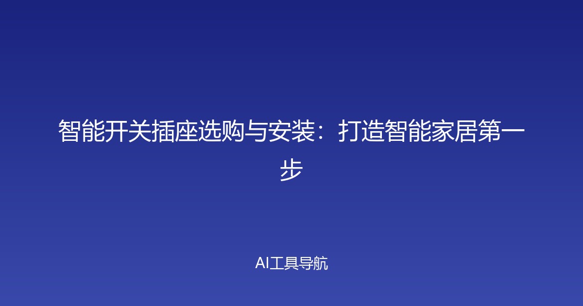 智能开关插座选购与安装：打造智能家居第一步