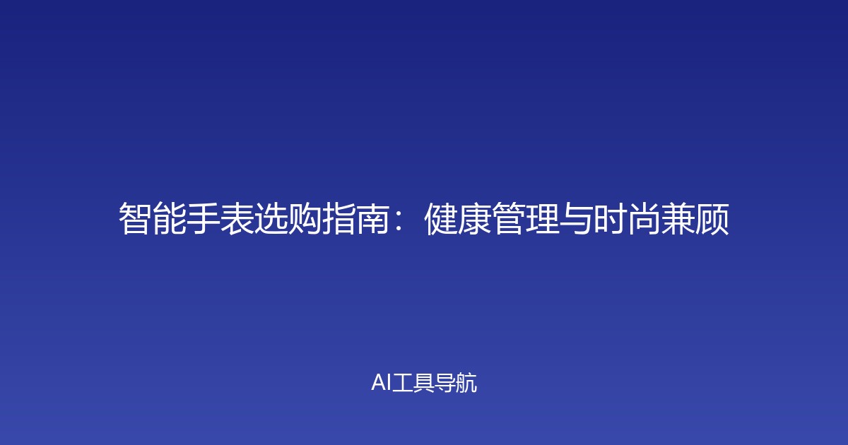 智能手表选购指南：健康管理与时尚兼顾