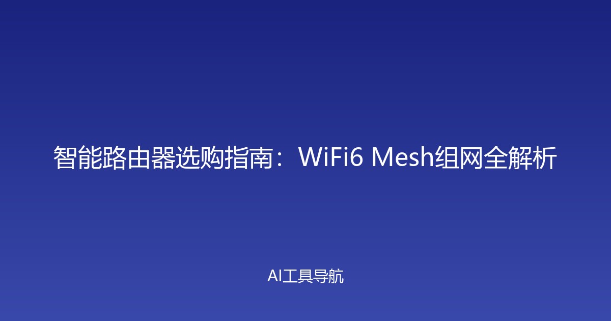 智能路由器选购指南：WiFi6 Mesh组网全解析