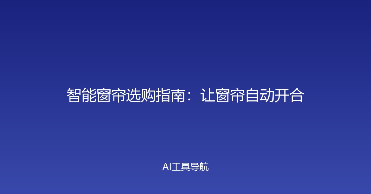 智能窗帘选购指南：让窗帘自动开合