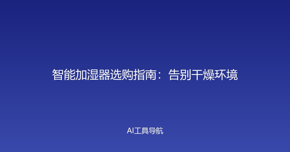 智能加湿器选购指南：告别干燥环境