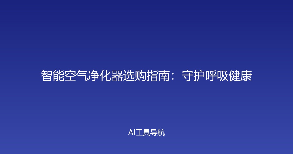 智能空气净化器选购指南：守护呼吸健康