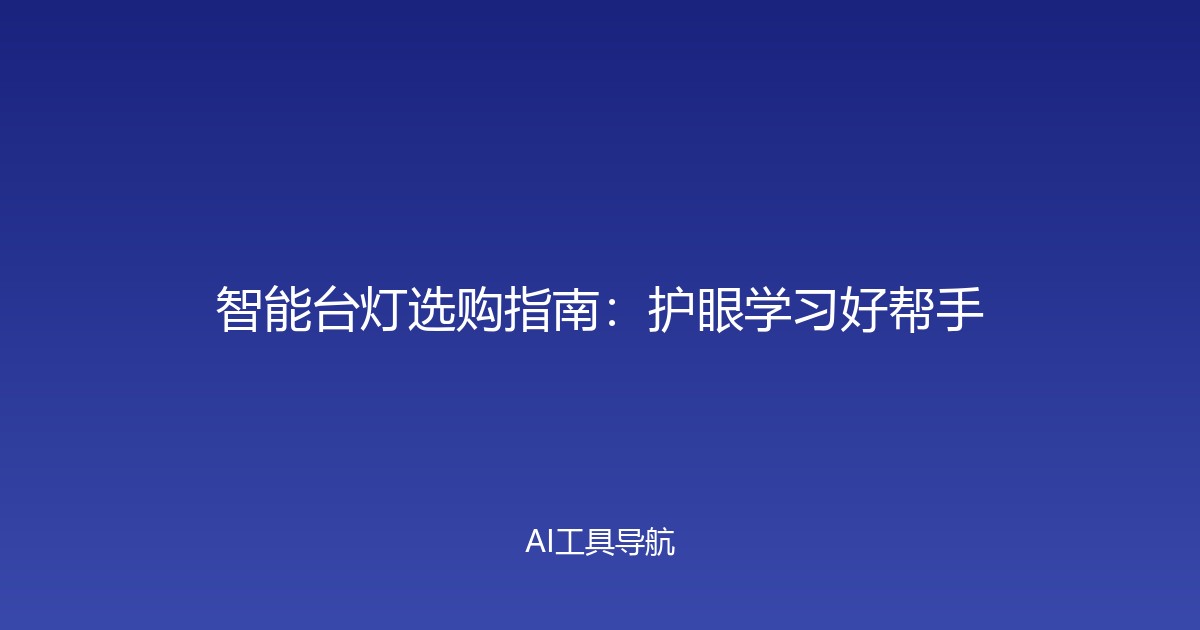 智能台灯选购指南：护眼学习好帮手