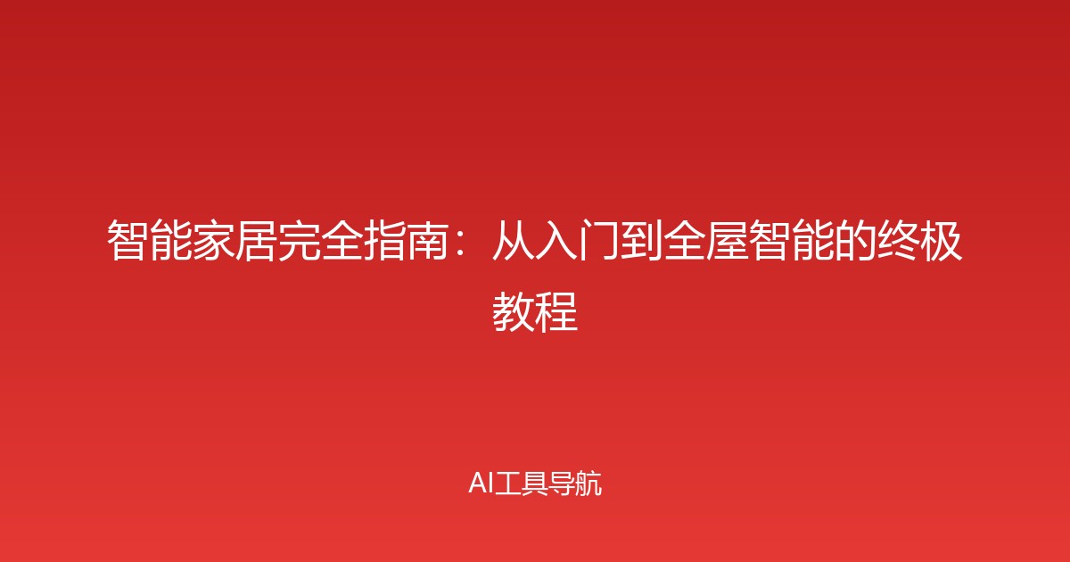 智能家居完全指南：从入门到全屋智能的终极教程