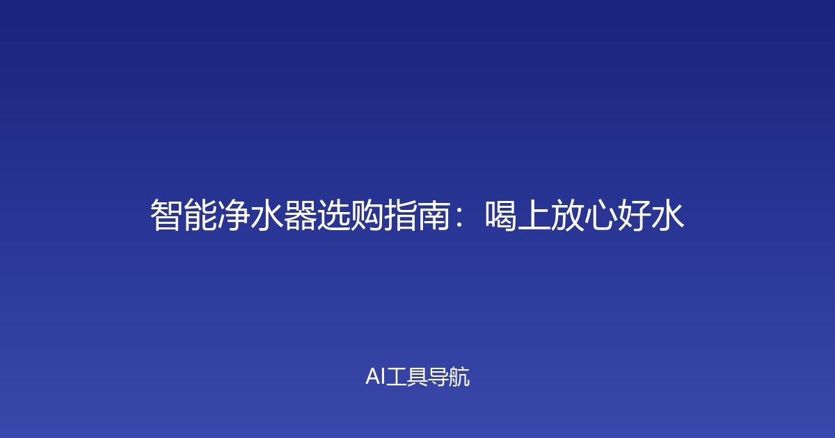 智能净水器选购指南：喝上放心好水