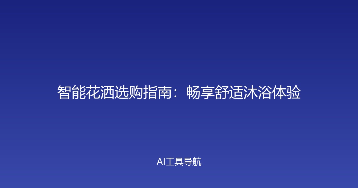 智能花洒选购指南：畅享舒适沐浴体验