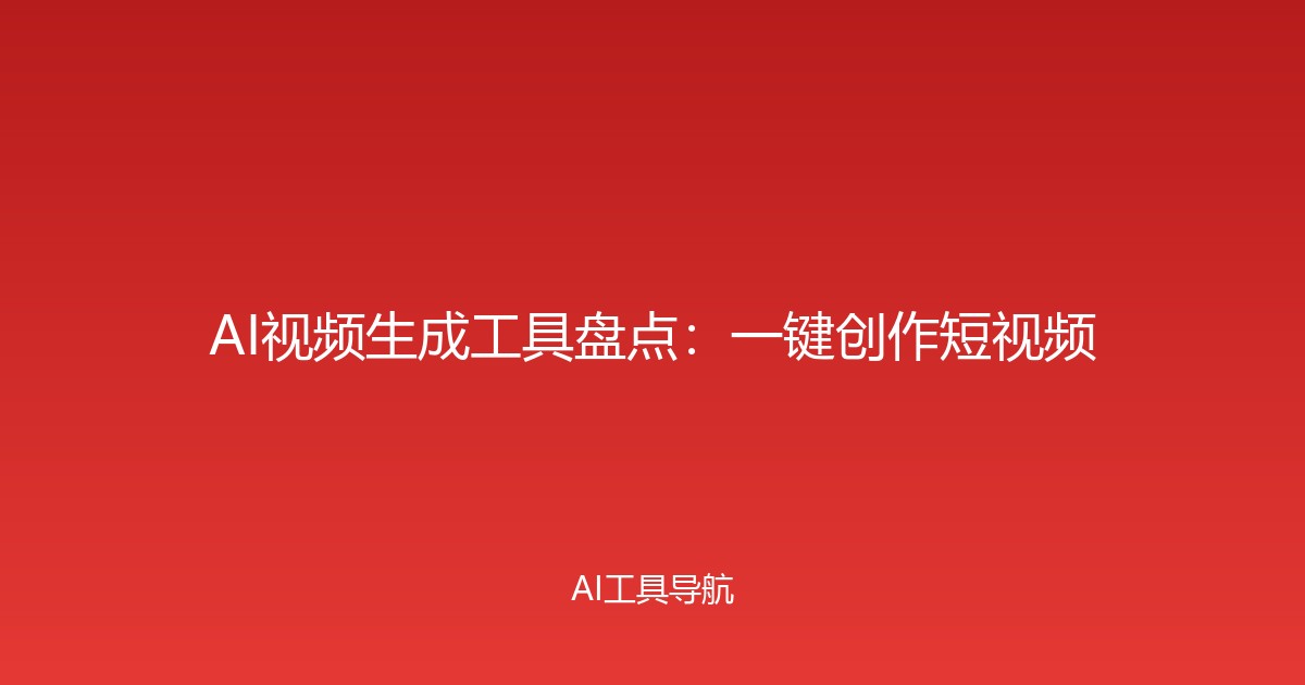 AI视频生成工具盘点：一键创作短视频