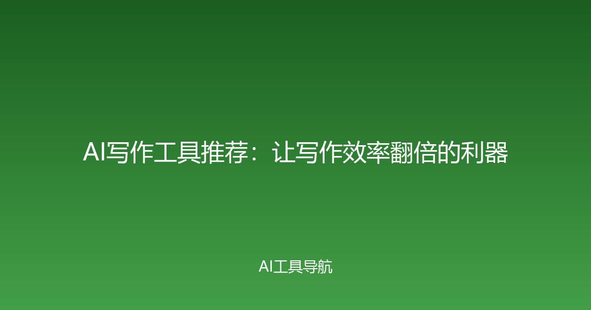 AI写作工具推荐：让写作效率翻倍的利器
