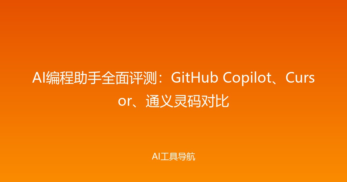 AI编程助手全面评测：GitHub Copilot、Cursor、通义灵码对比