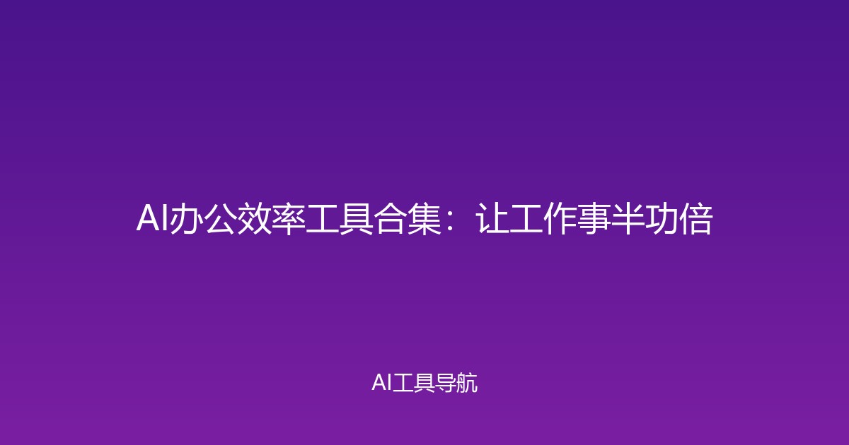 AI办公效率工具合集：让工作事半功倍