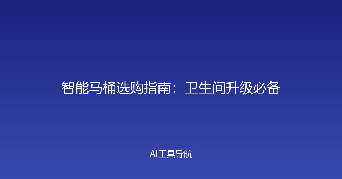 智能马桶选购指南：卫生间升级必备
