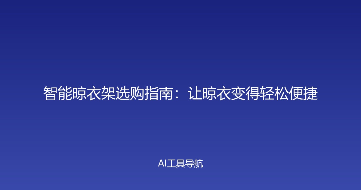 智能晾衣架选购指南：让晾衣变得轻松便捷