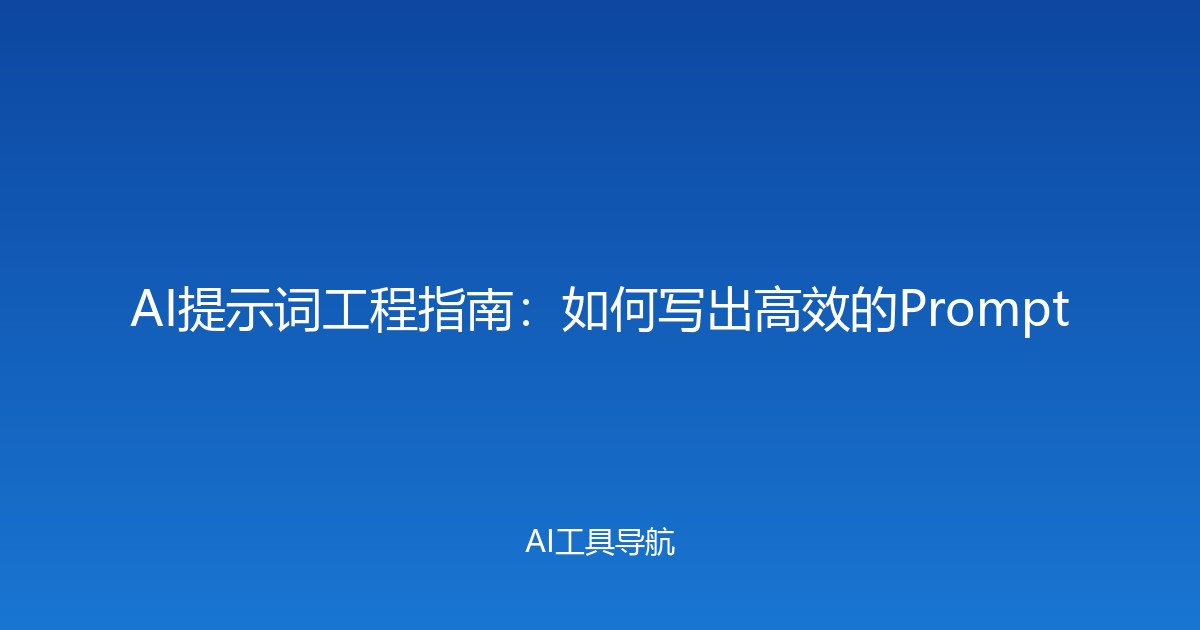 AI提示词工程指南：如何写出高效的Prompt