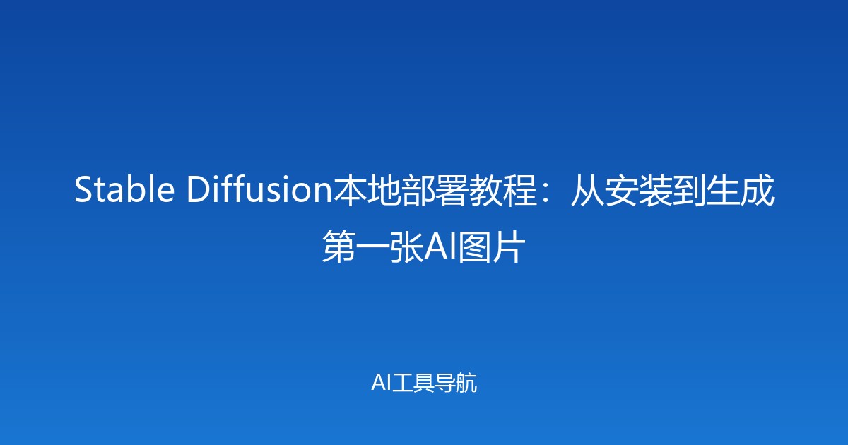 Stable Diffusion本地部署教程：从安装到生成第一张AI图片