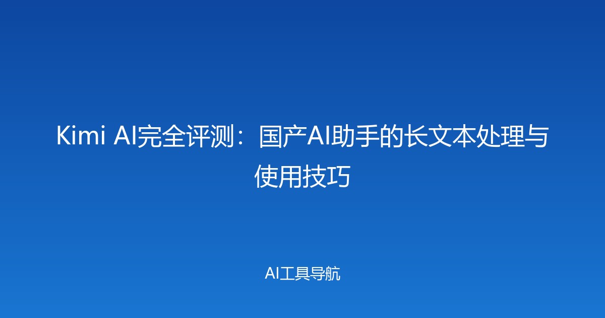 Kimi AI完全评测：国产AI助手的长文本处理与使用技巧