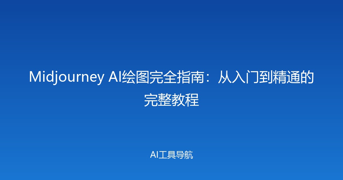 Midjourney AI绘图完全指南：从入门到精通的完整教程