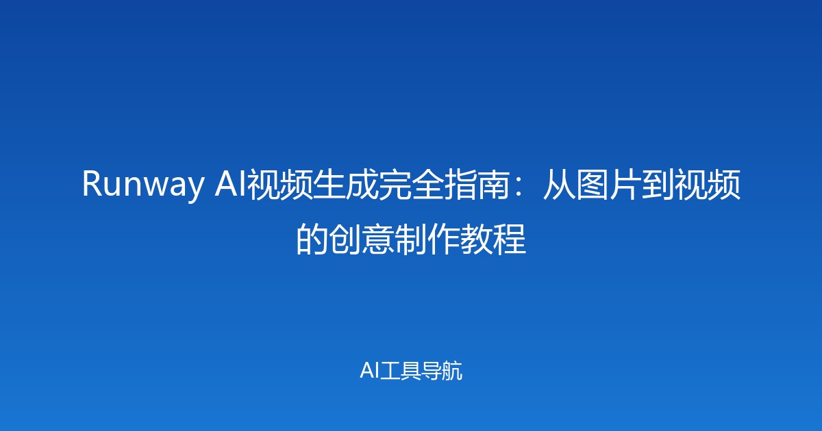 Runway AI视频生成完全指南：从图片到视频的创意制作教程