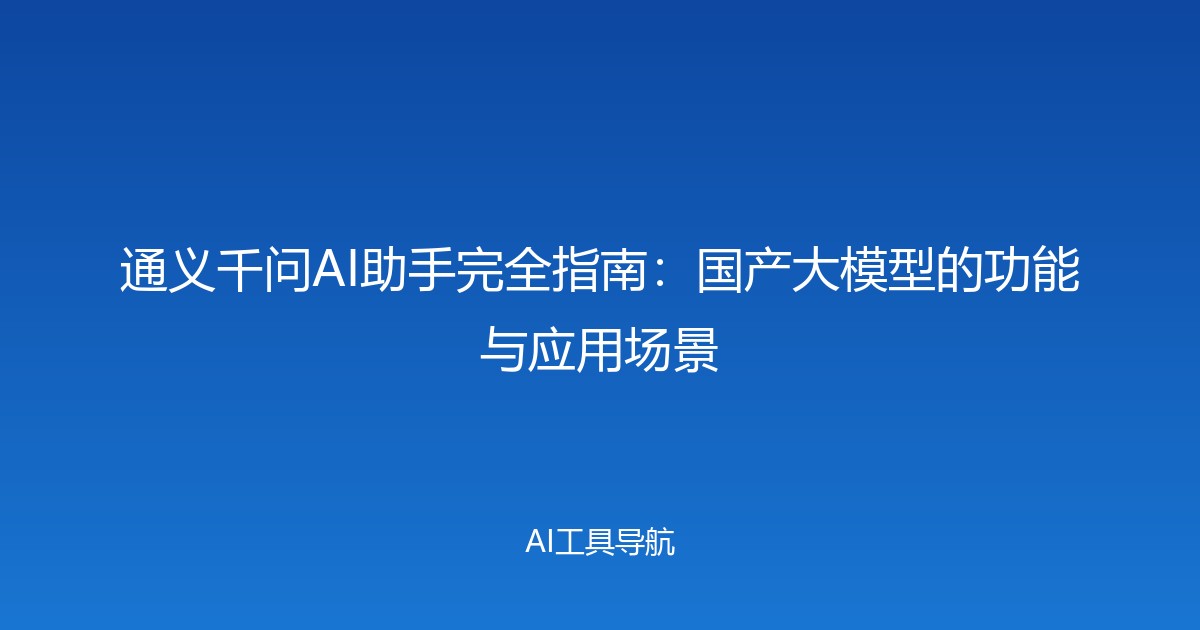 通义千问AI助手完全指南：国产大模型的功能与应用场景