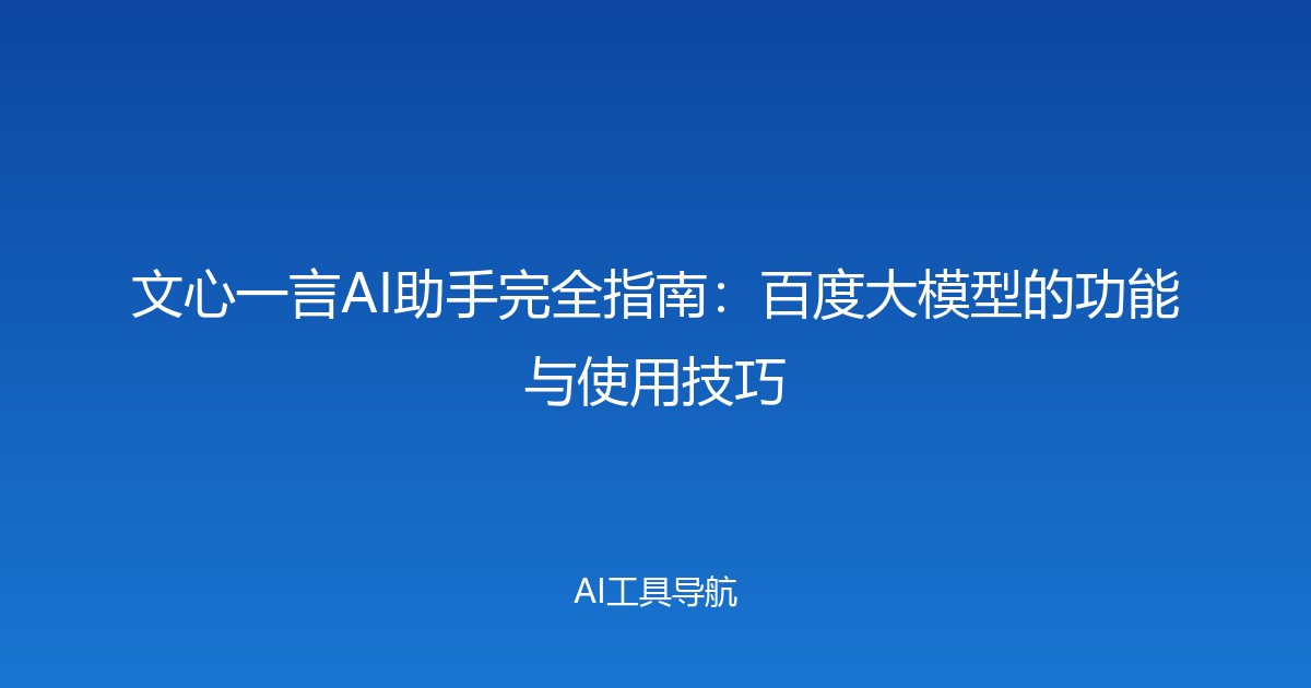 文心一言AI助手完全指南：百度大模型的功能与使用技巧