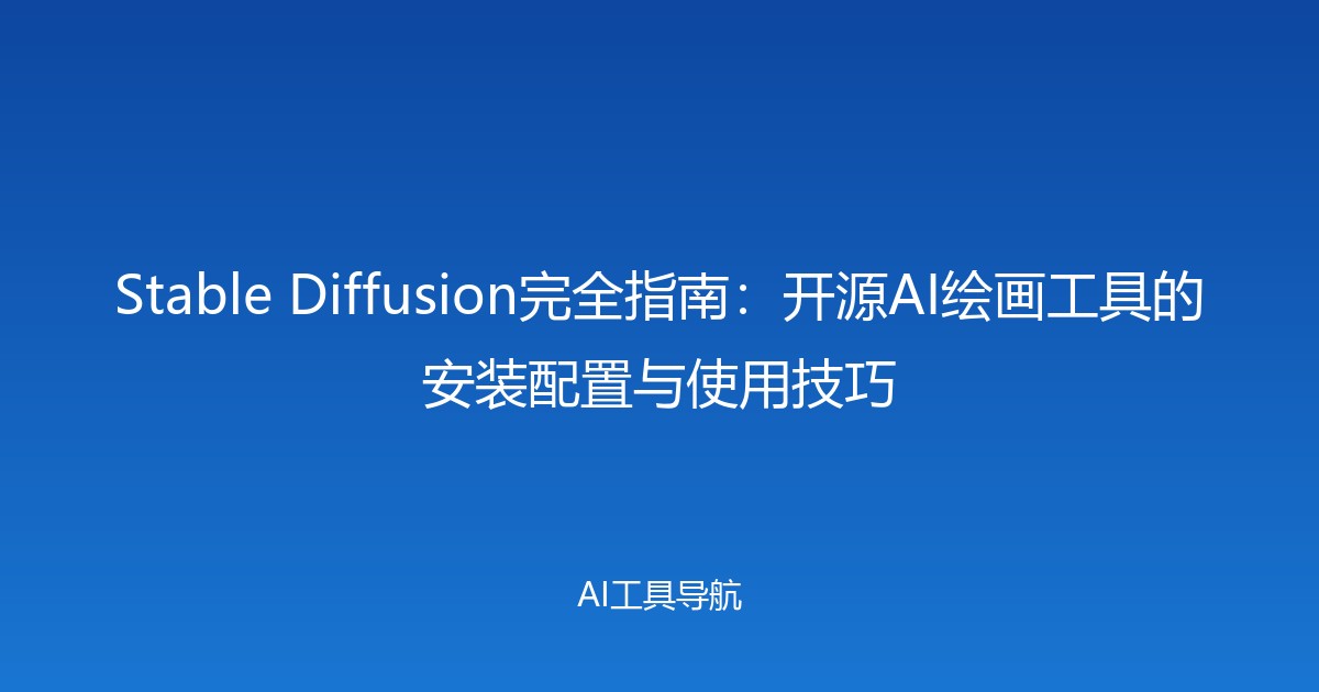 Stable Diffusion完全指南：开源AI绘画工具的安装配置与使用技巧