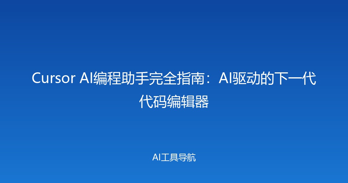 Cursor AI编程助手完全指南：AI驱动的下一代代码编辑器