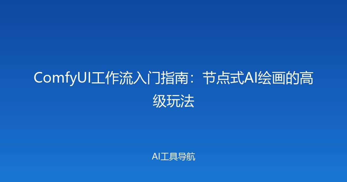 ComfyUI工作流入门指南：节点式AI绘画的高级玩法