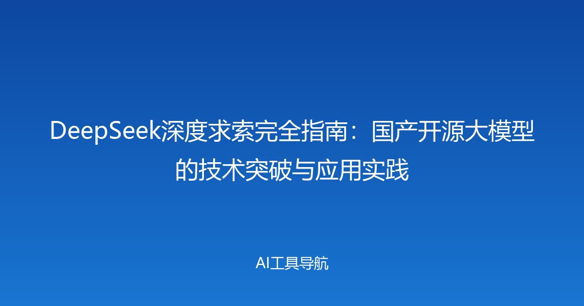 DeepSeek深度求索完全指南：国产开源大模型的技术突破与应用实践