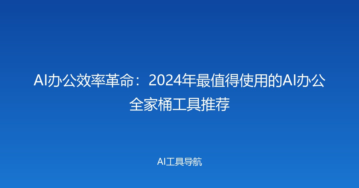 AI办公效率革命：2024年最值得使用的AI办公全家桶工具推荐