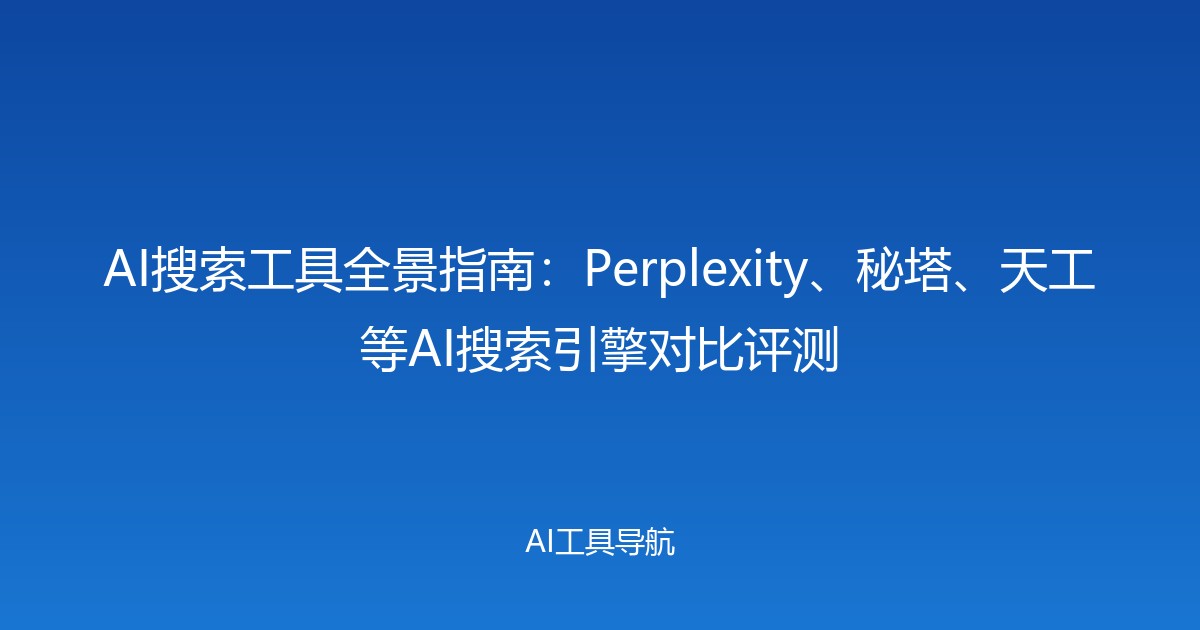 AI搜索工具全景指南：Perplexity、秘塔、天工等AI搜索引擎对比评测