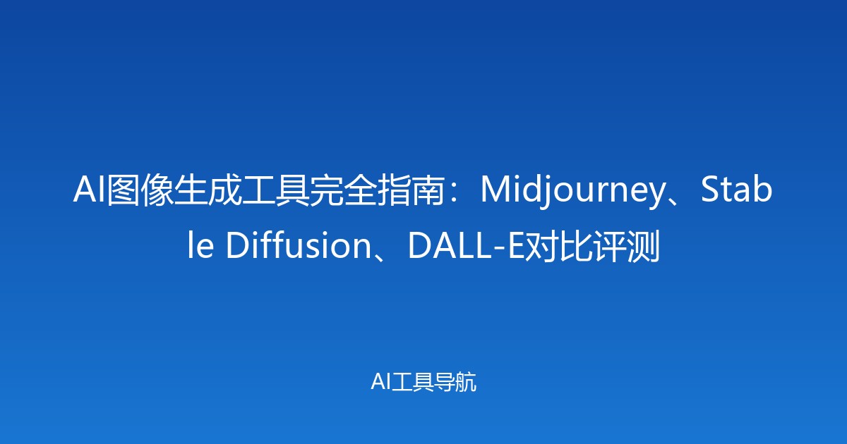 AI图像生成工具完全指南：Midjourney、Stable Diffusion、DALL-E对比评测