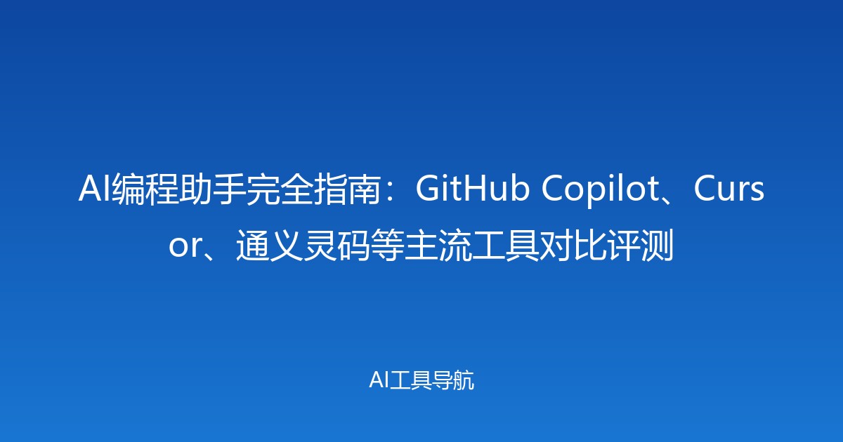 AI编程助手完全指南：GitHub Copilot、Cursor、通义灵码等主流工具对比评测
