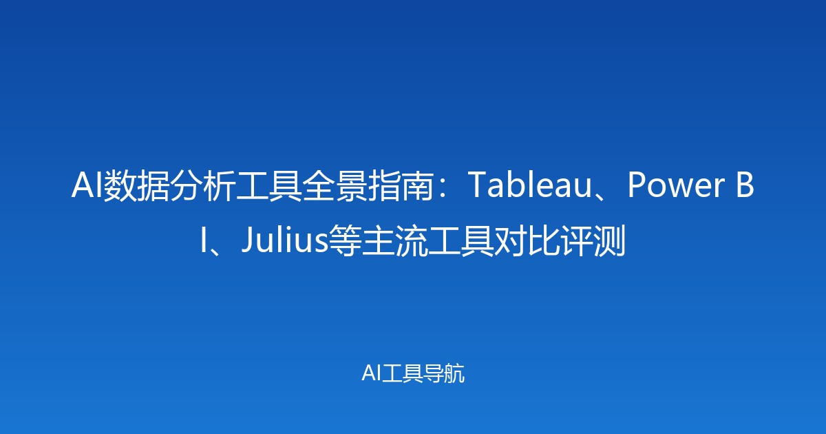 AI数据分析工具全景指南：Tableau、Power BI、Julius等主流工具对比评测