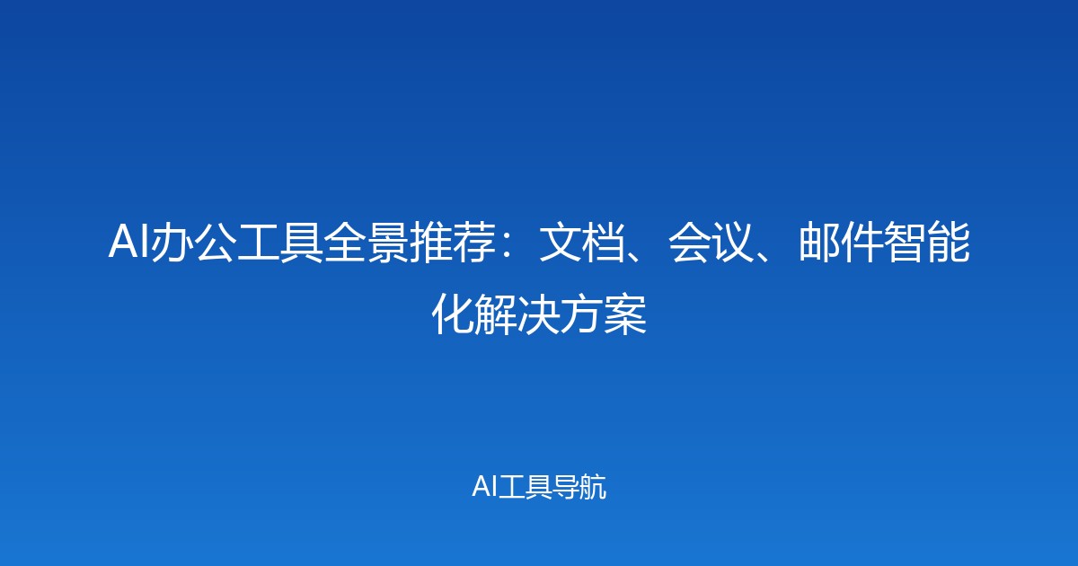 AI办公工具全景推荐：文档、会议、邮件智能化解决方案