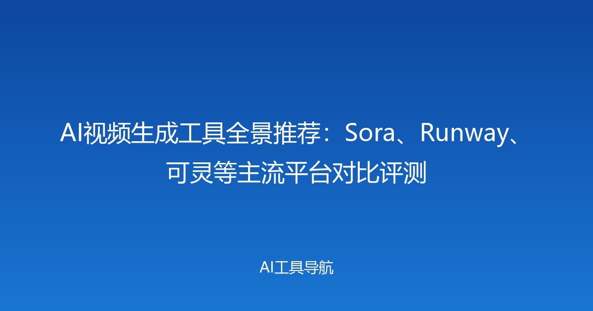 AI视频生成工具全景推荐：Sora、Runway、可灵等主流平台对比评测