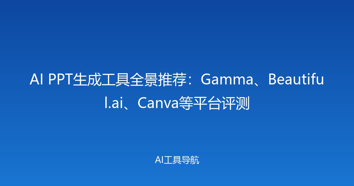 AI PPT生成工具全景推荐：Gamma、Beautiful.ai、Canva等平台评测
