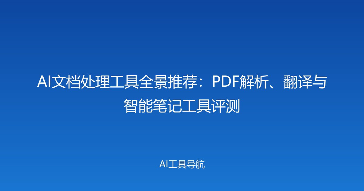 AI文档处理工具全景推荐：PDF解析、翻译与智能笔记工具评测