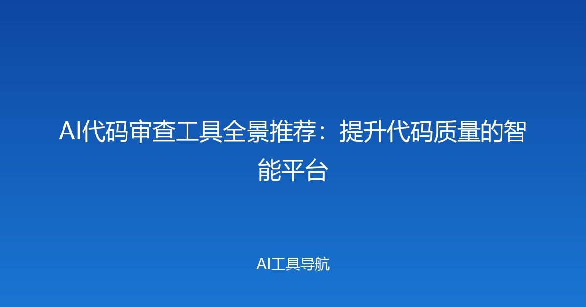 AI代码审查工具全景推荐：提升代码质量的智能平台
