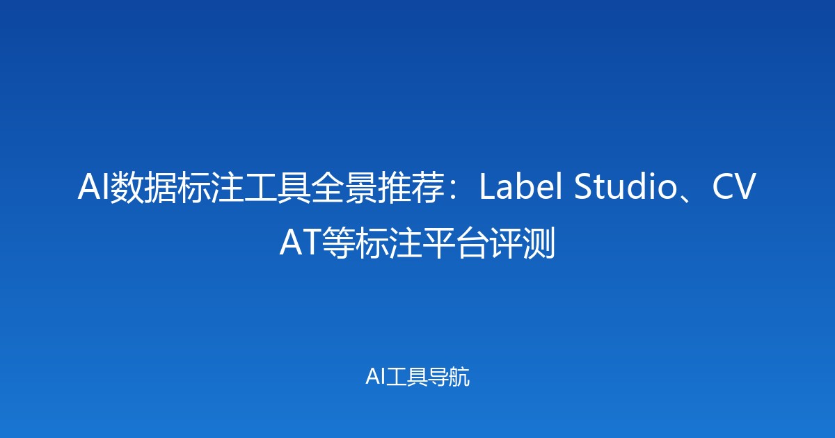 AI数据标注工具全景推荐：Label Studio、CVAT等标注平台评测