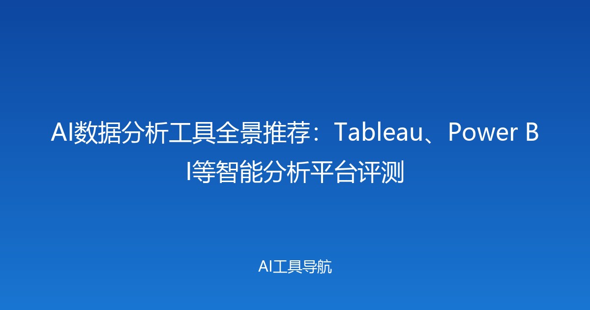 AI数据分析工具全景推荐：Tableau、Power BI等智能分析平台评测