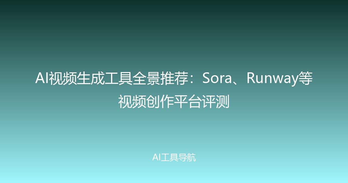 AI视频生成工具全景推荐：Sora、Runway等视频创作平台评测