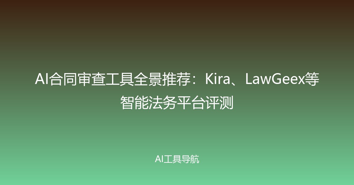 AI合同审查工具全景推荐：Kira、LawGeex等智能法务平台评测