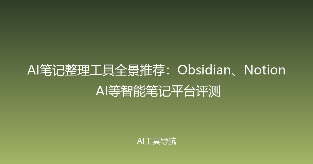 AI笔记整理工具全景推荐：Obsidian、Notion AI等智能笔记平台评测