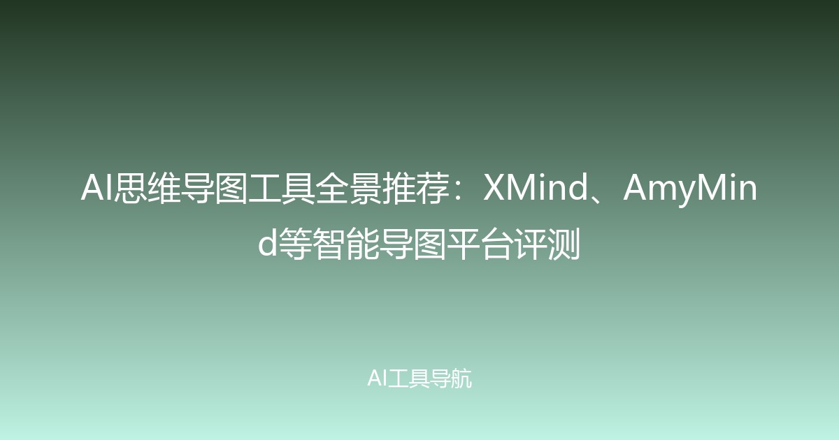 AI思维导图工具全景推荐：XMind、AmyMind等智能导图平台评测