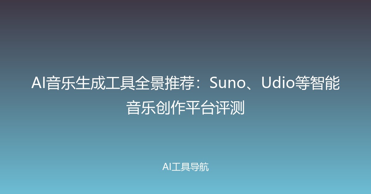AI音乐生成工具全景推荐：Suno、Udio等智能音乐创作平台评测