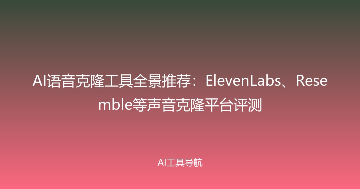 AI语音克隆工具全景推荐：ElevenLabs、Resemble等声音克隆平台评测