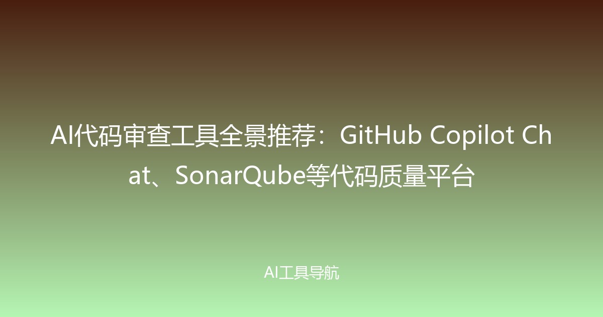 AI代码审查工具全景推荐：GitHub Copilot Chat、SonarQube等代码质量平台