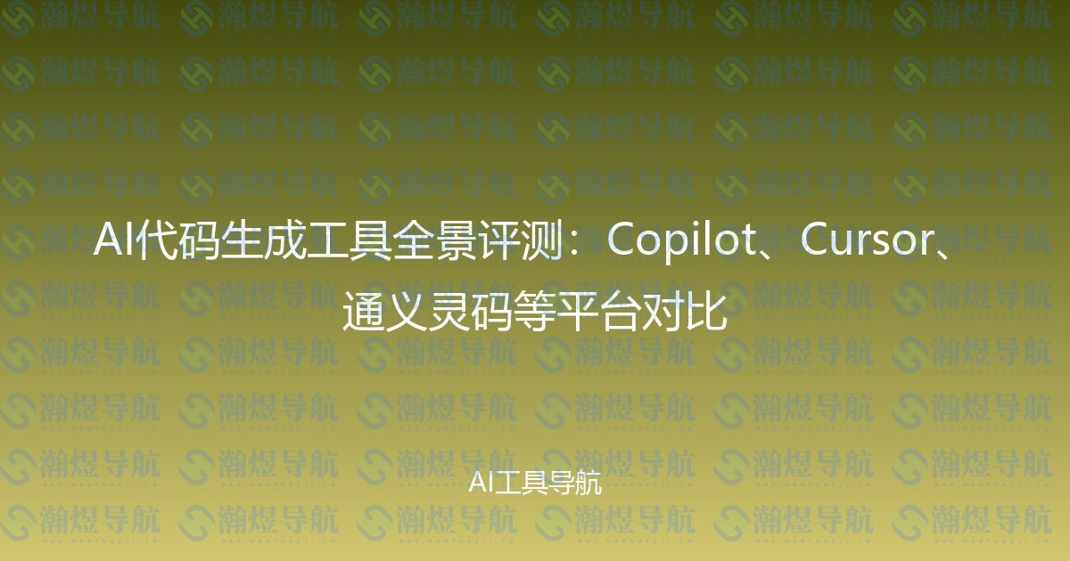 AI代码生成工具全景评测：Copilot、Cursor、通义灵码等平台对比
