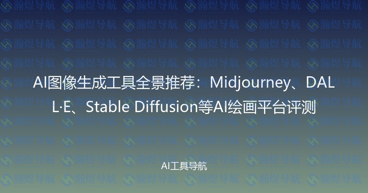 AI图像生成工具全景推荐：Midjourney、DALL·E、Stable Diffusion等AI绘画平台评测