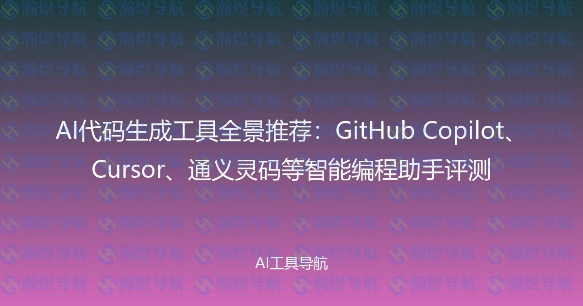 AI代码生成工具全景推荐：GitHub Copilot、Cursor、通义灵码等智能编程助手评测